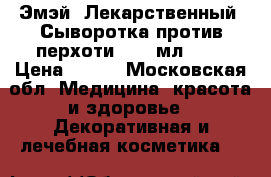 Эмэй (Лекарственный) Сыворотка против перхоти, 100 мл.	    › Цена ­ 190 - Московская обл. Медицина, красота и здоровье » Декоративная и лечебная косметика   